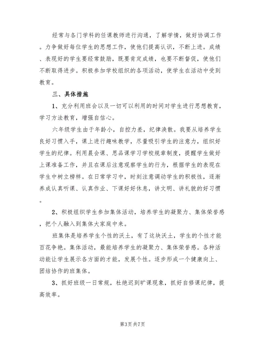 范文七年级班主任工作计划范文(2篇)_第3页