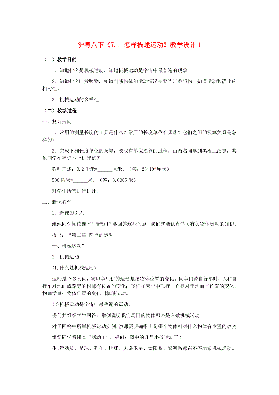 八年级物理下册 怎样描述运动教案1下 沪粤版_第1页