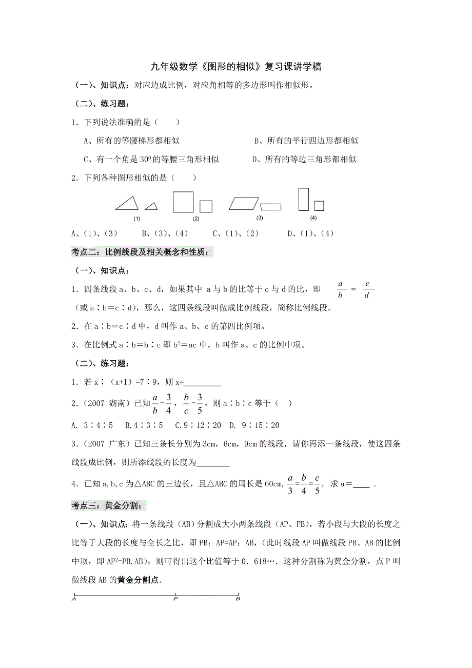 九年级数学图形的相似复习课讲学稿_第1页