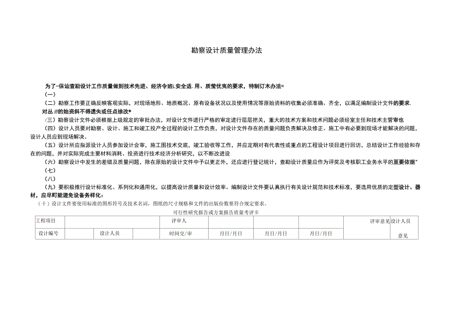 勘察设计质量管理办法_第1页