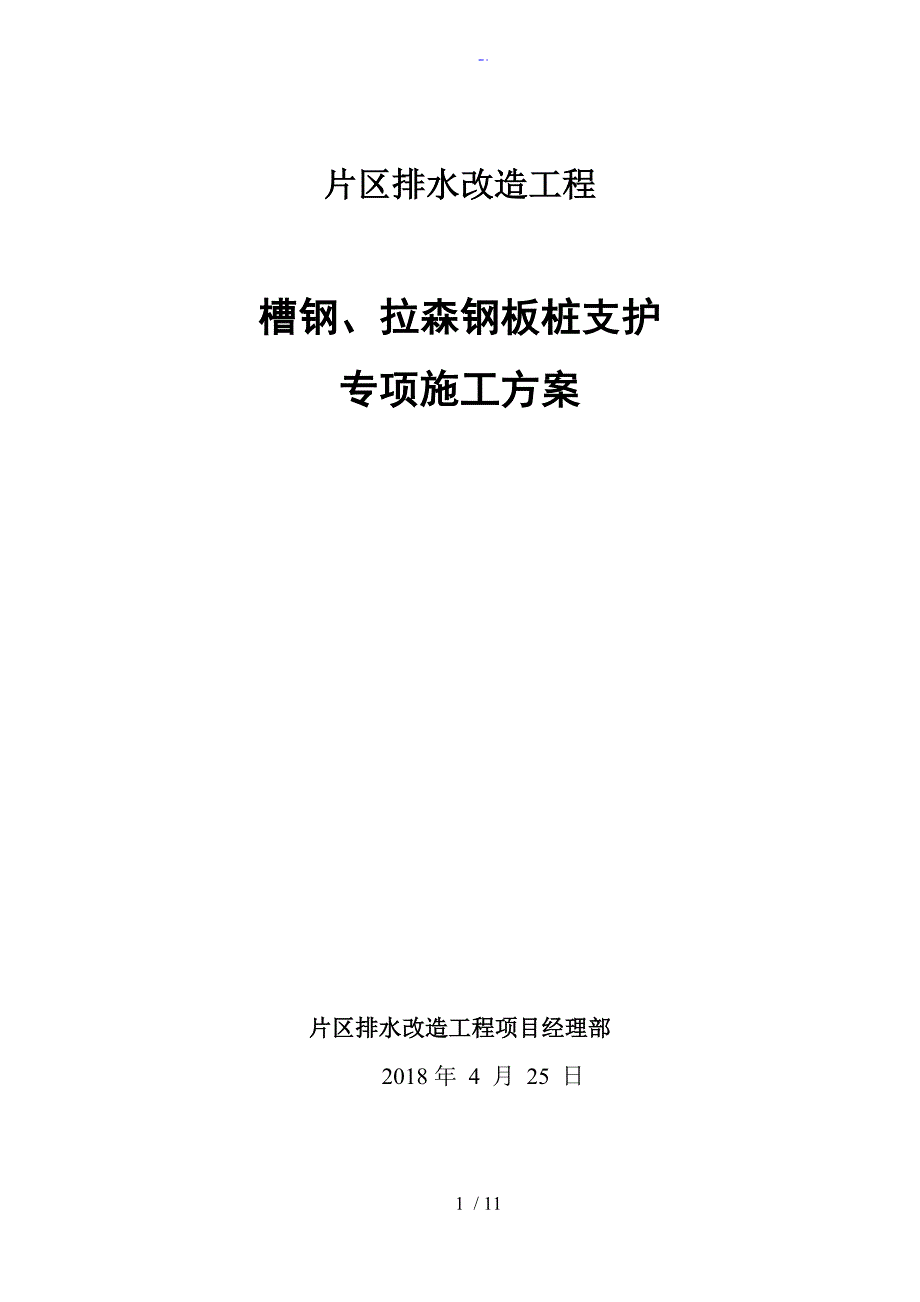 拉森钢板桩支护施工专项方案设计_第1页