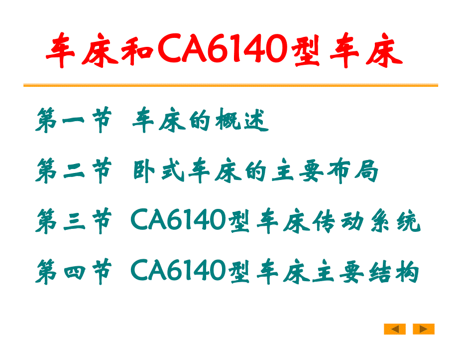 CA6140型车床传动系统.ppt_第1页