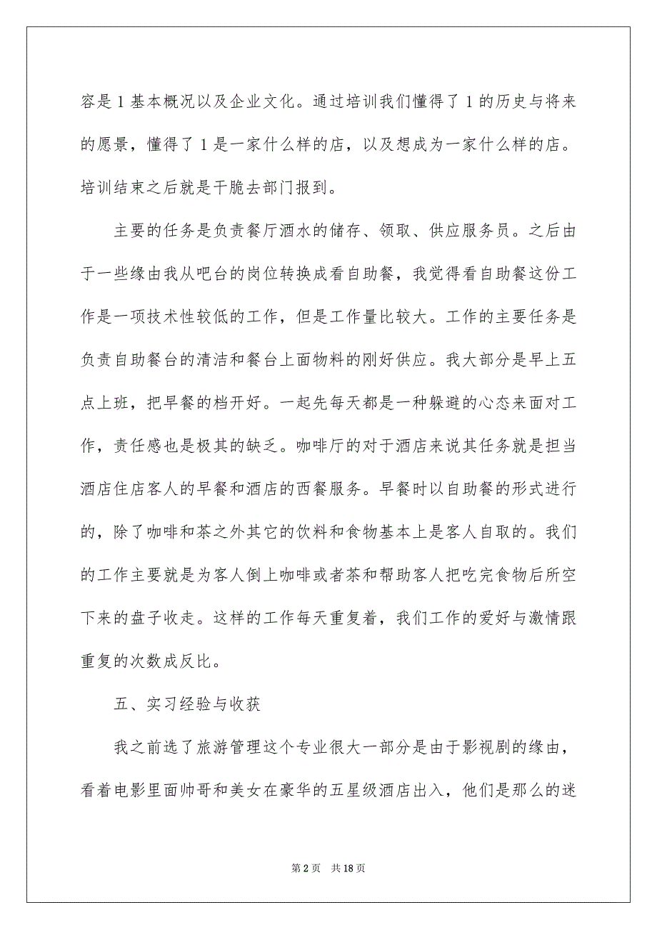 好用的餐饮类实习报告3篇_第2页