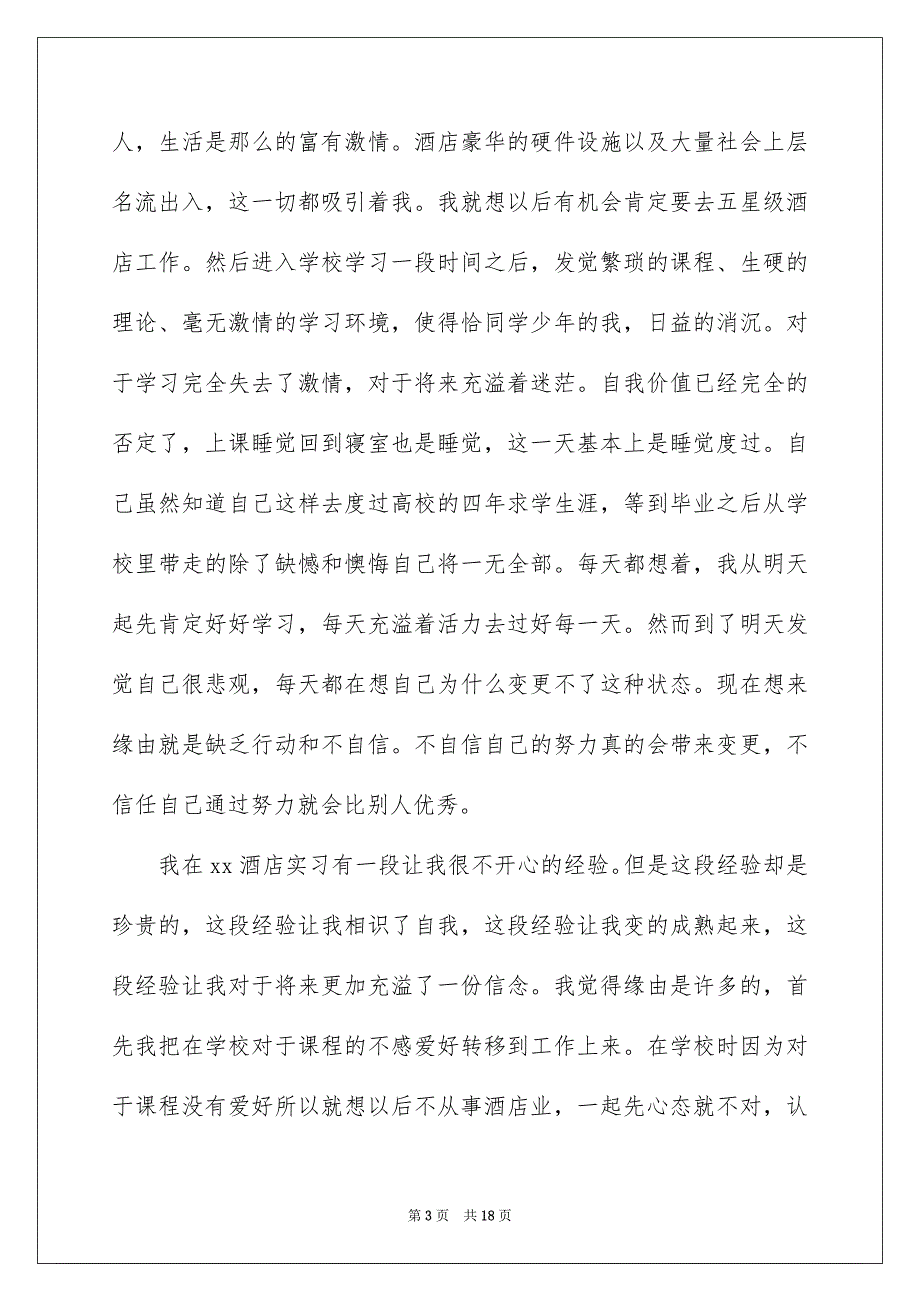 好用的餐饮类实习报告3篇_第3页