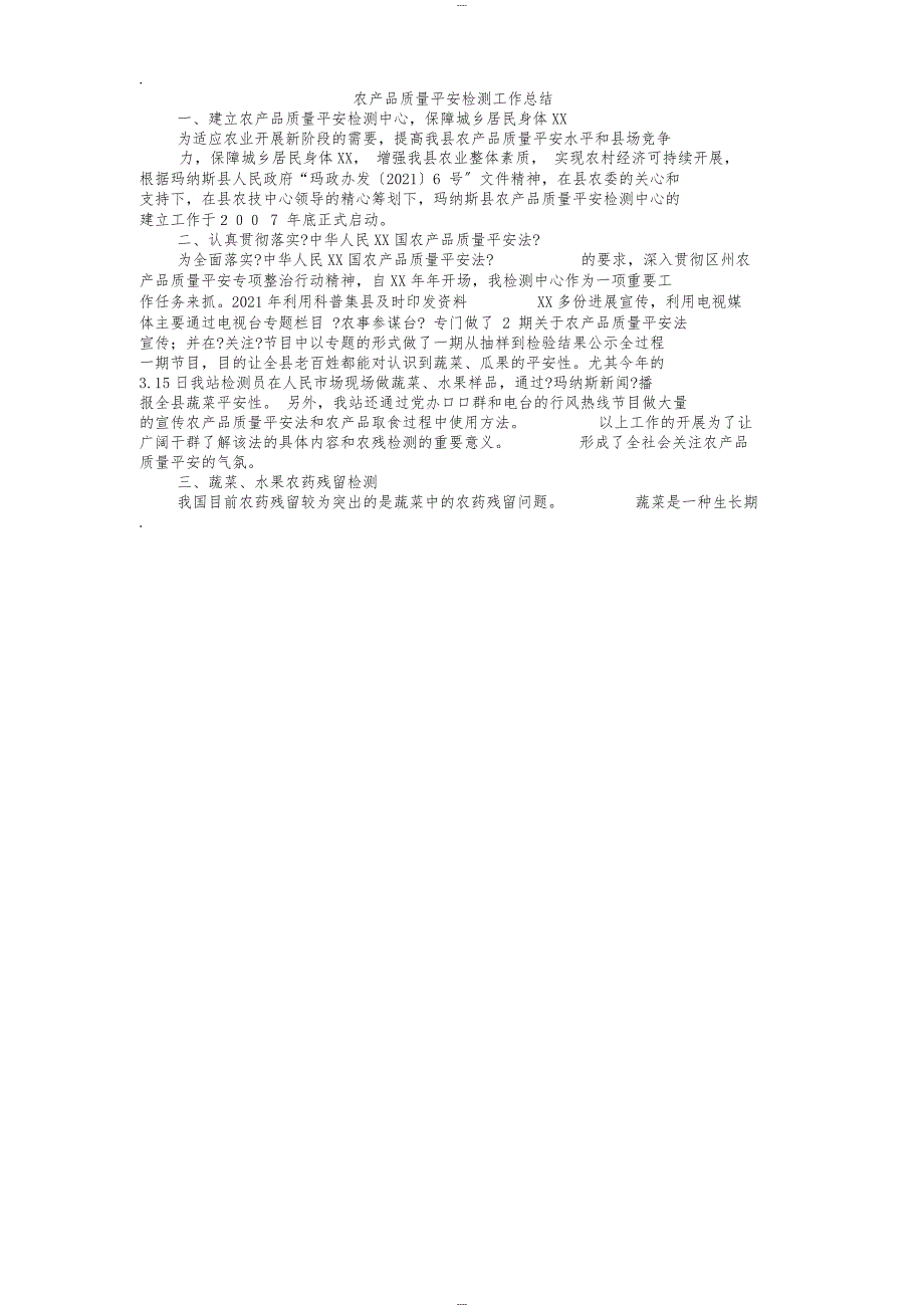 农产品质量安全检测工作总结_第1页