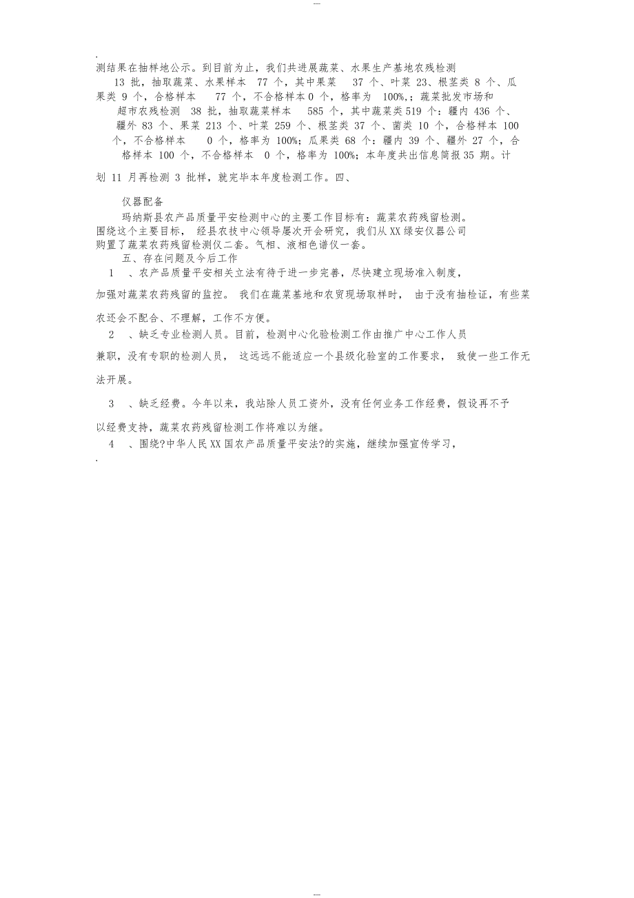 农产品质量安全检测工作总结_第3页