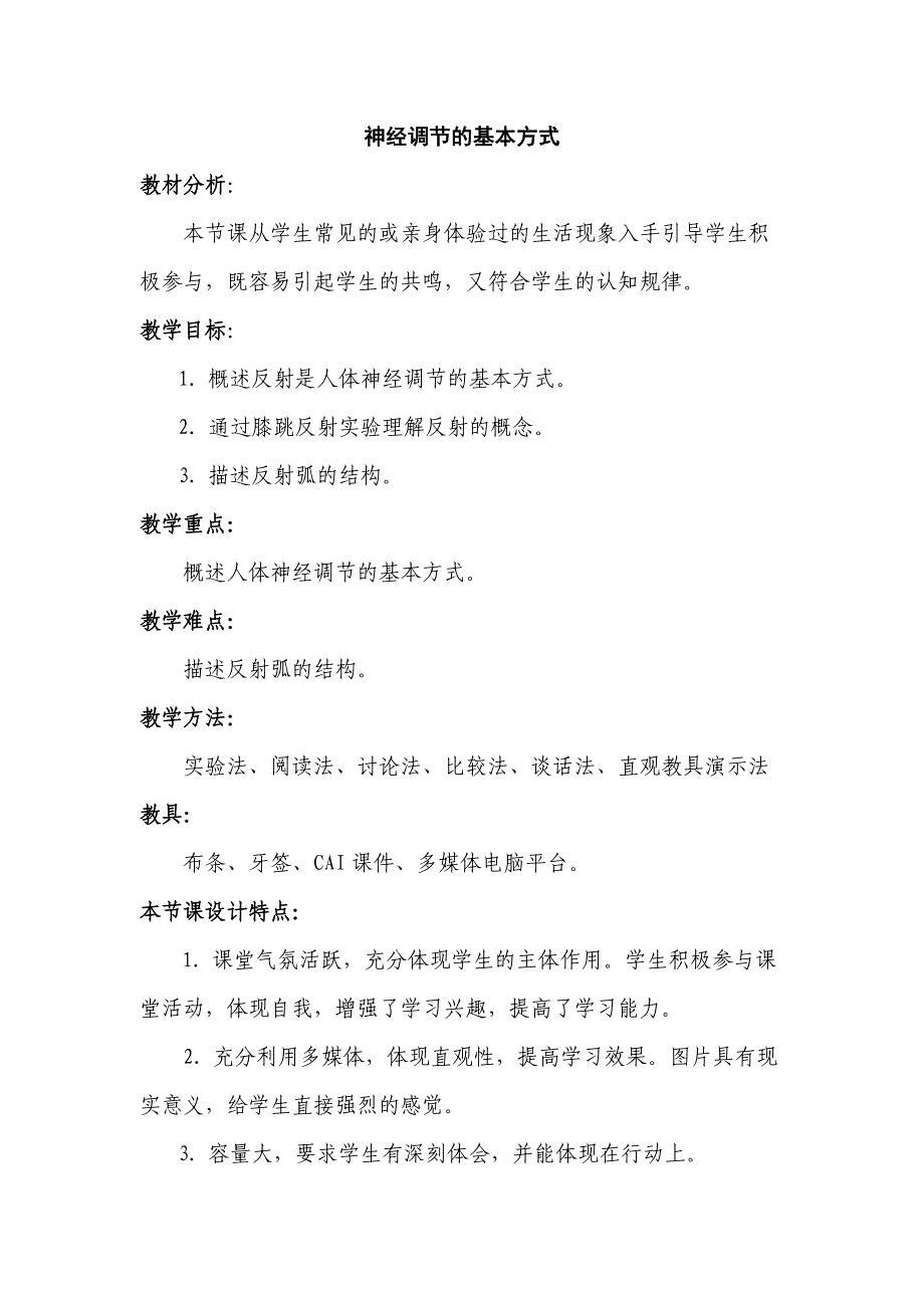 (孟志标）神经调节的基本方式教学设计MicrosoftWord文档_第1页