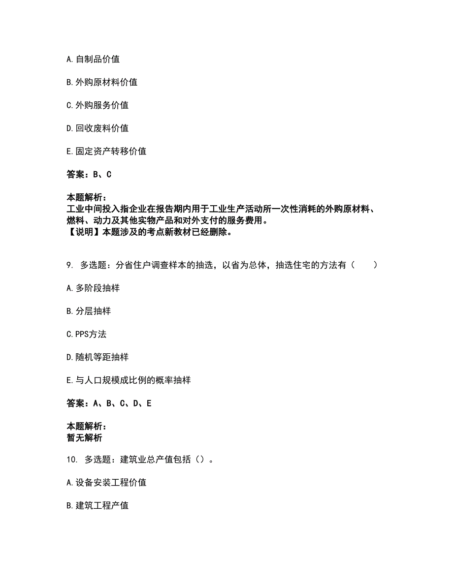 2022统计师-初级统计工作实务考试全真模拟卷38（附答案带详解）_第4页