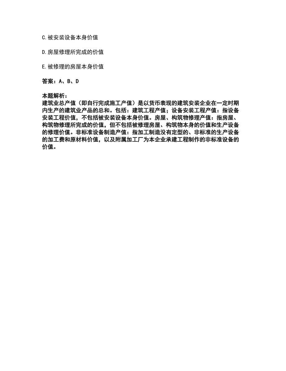 2022统计师-初级统计工作实务考试全真模拟卷38（附答案带详解）_第5页