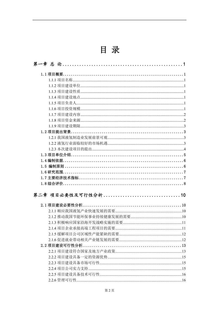 液氢项目可行性研究报告 18810052553_第2页