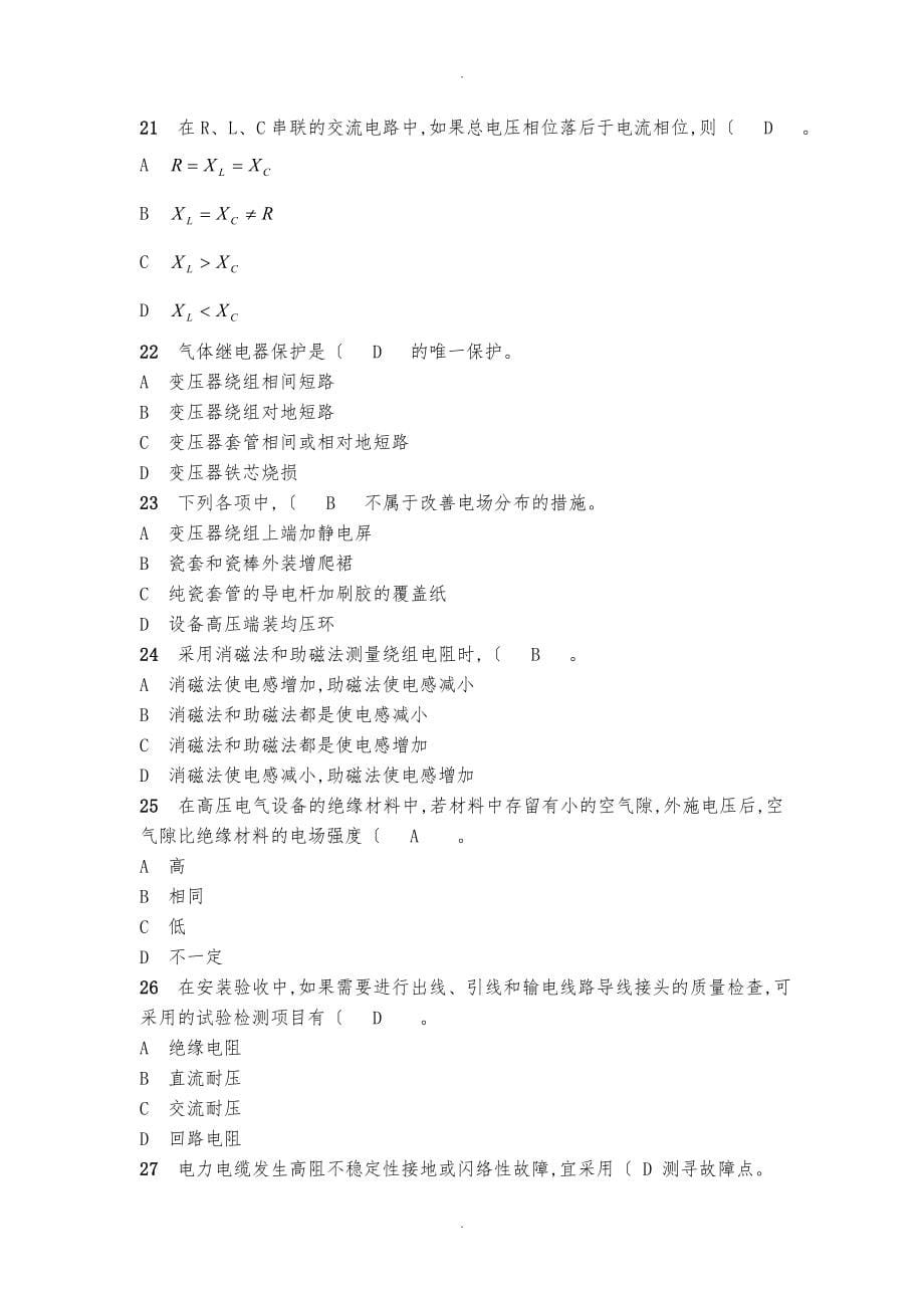 电气试验技师与以上生产技能人员岗位考试复习资料全_第5页