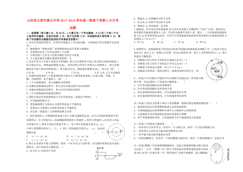 山西省太原市第五中学2017-2018学年高一物理下学期5月月考试题_第1页