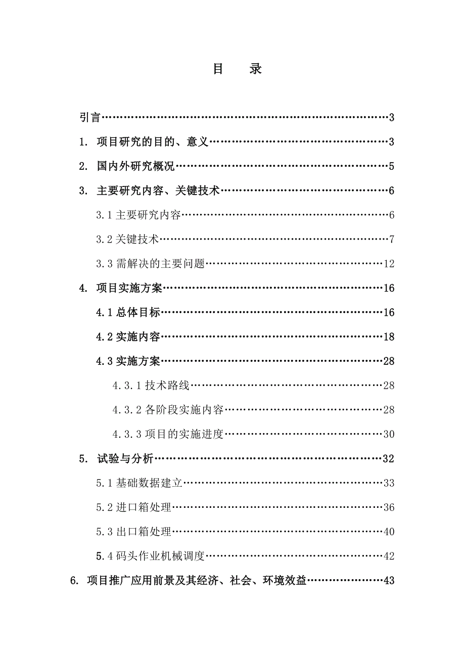 沿海大港集装箱码头运作管理、船舶积载信息化建设方案_第1页