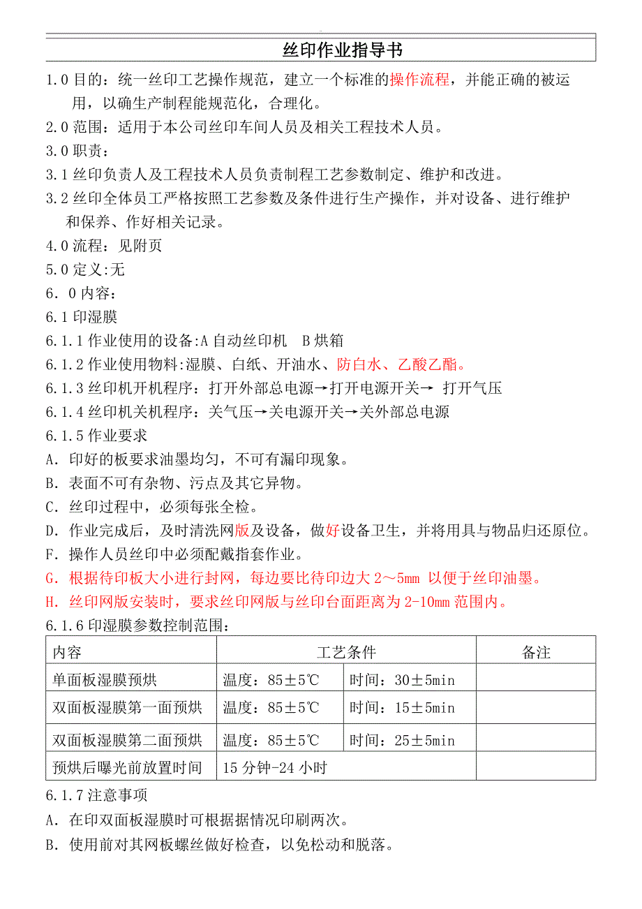 新丝印作业指导书.doc_第1页