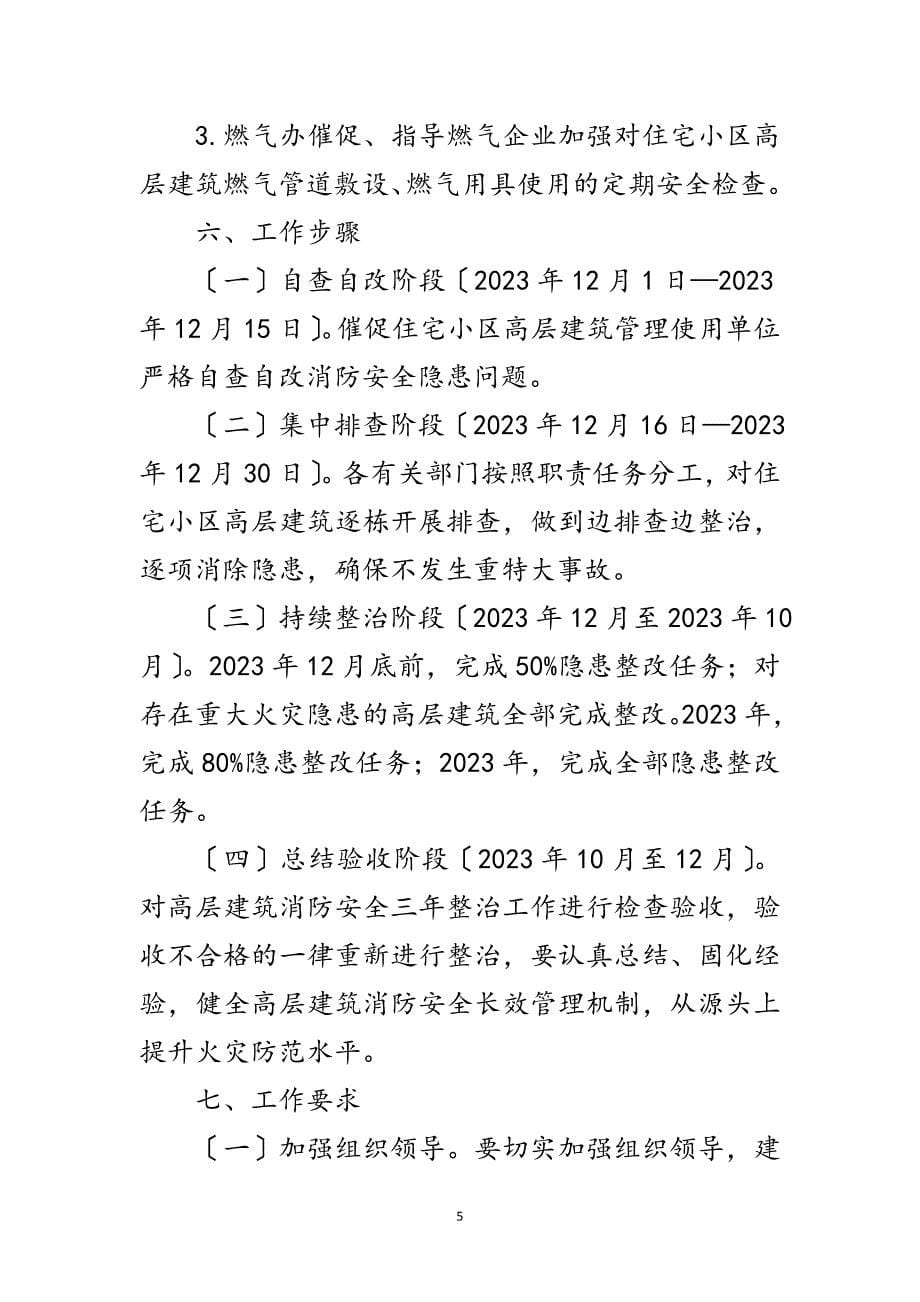 2023年高层建筑消防安全整治方案范文.doc_第5页