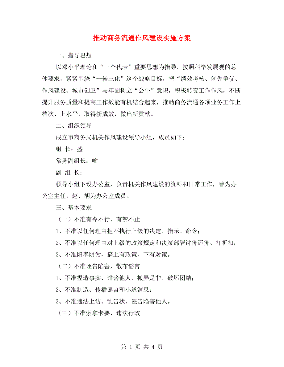 推动商务流通作风建设实施方案.doc_第1页