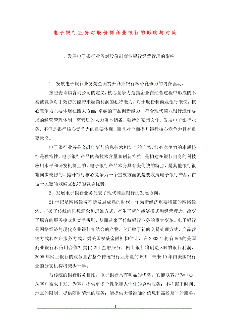 电子银行业务对股份制商业银行的影响与对策_第1页