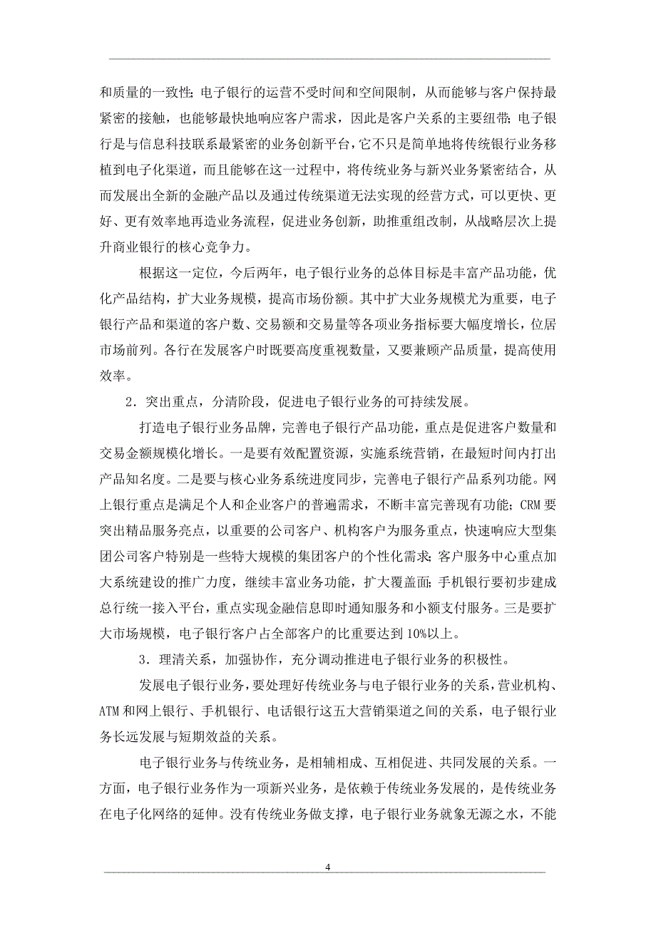 电子银行业务对股份制商业银行的影响与对策_第4页