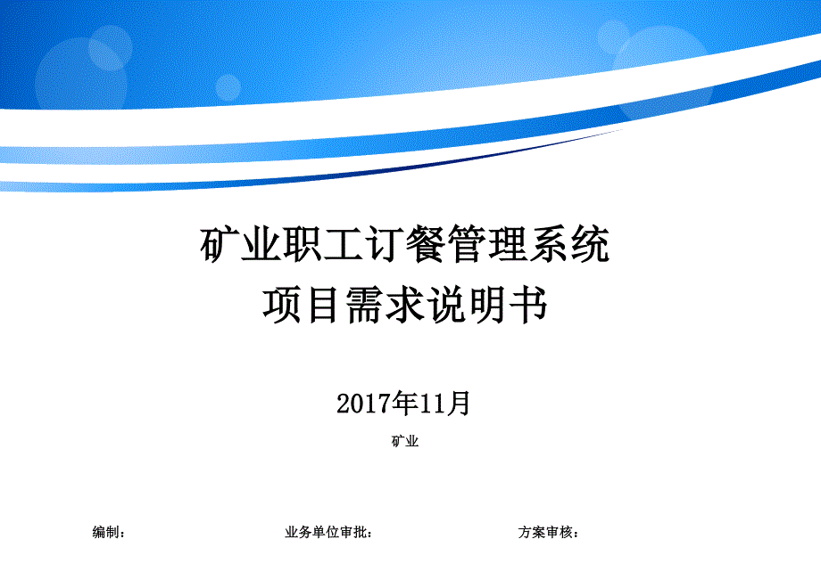 矿业职工订餐管理系统项目需求说明书_第1页