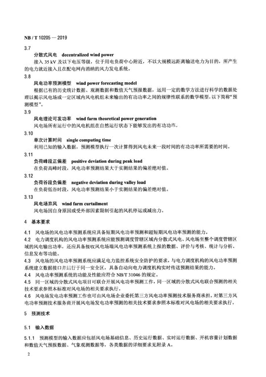 NB_T 10205-2019 风电功率预测技术规定.docx_第5页