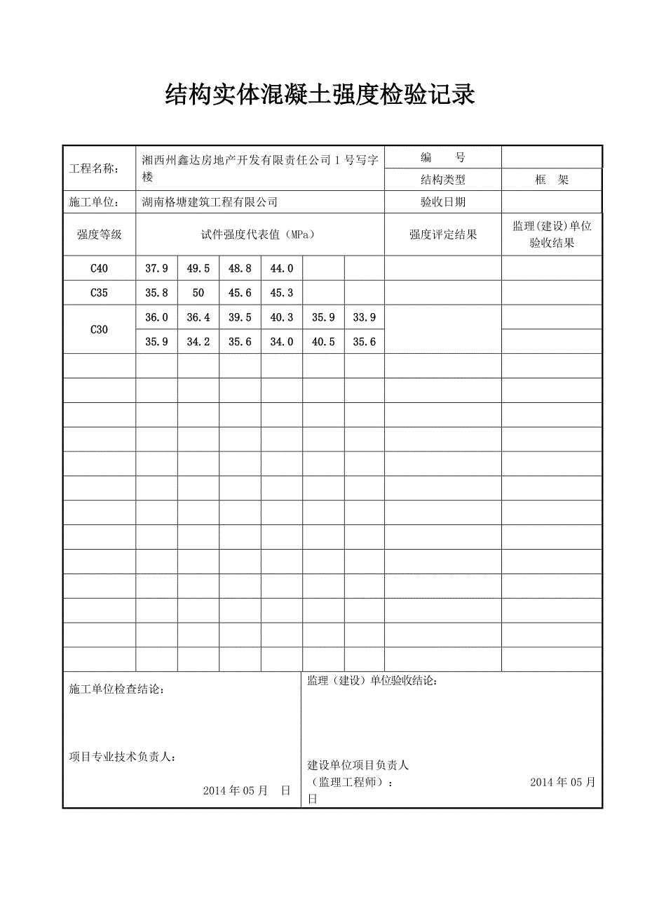 混凝土结构实体强度、钢筋保护层厚度检验记录_第1页