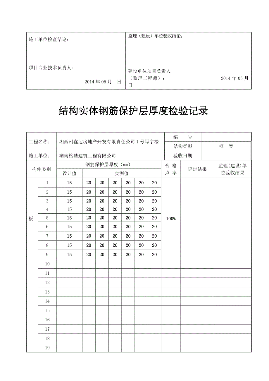 混凝土结构实体强度、钢筋保护层厚度检验记录_第3页