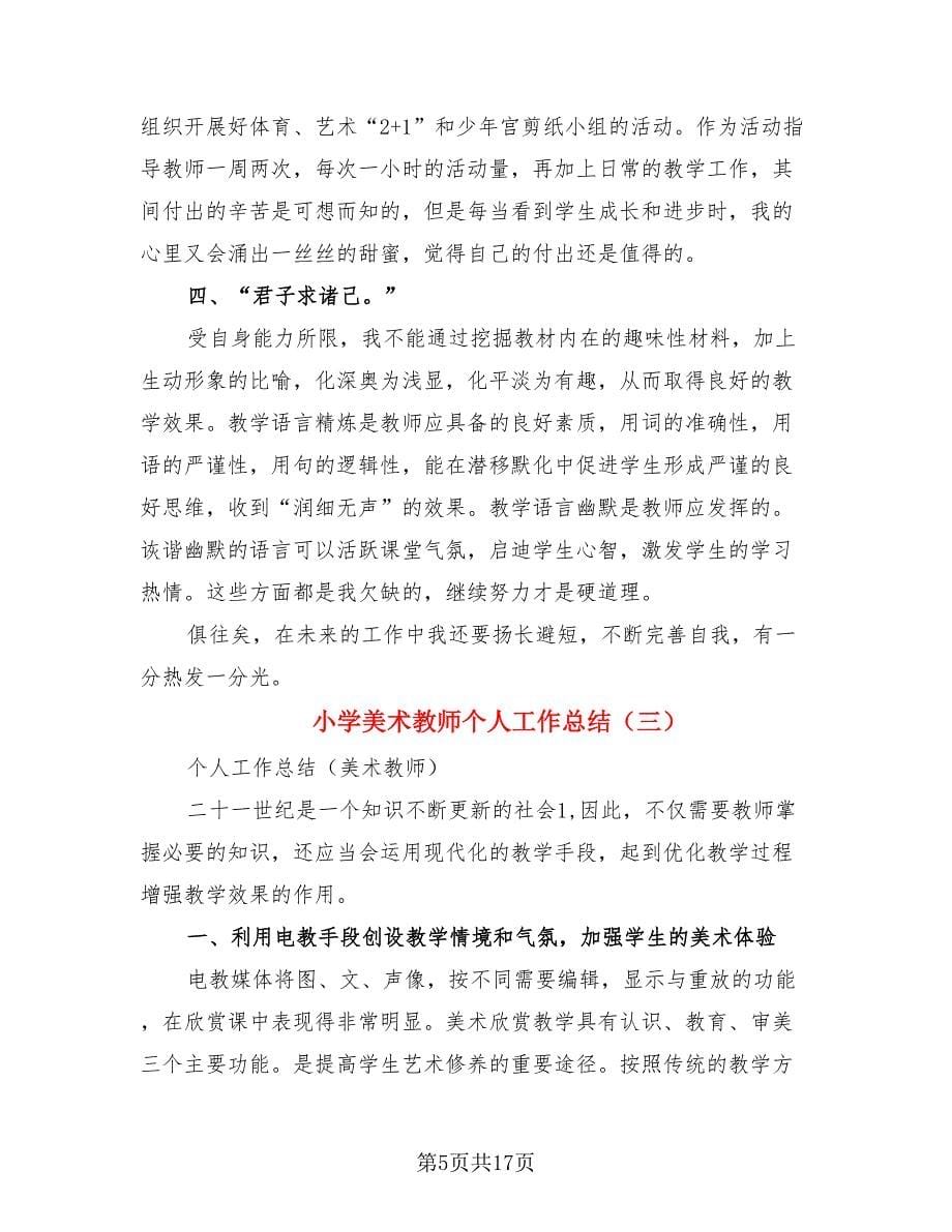 小学美术教师个人工作总结（四篇）.doc_第5页