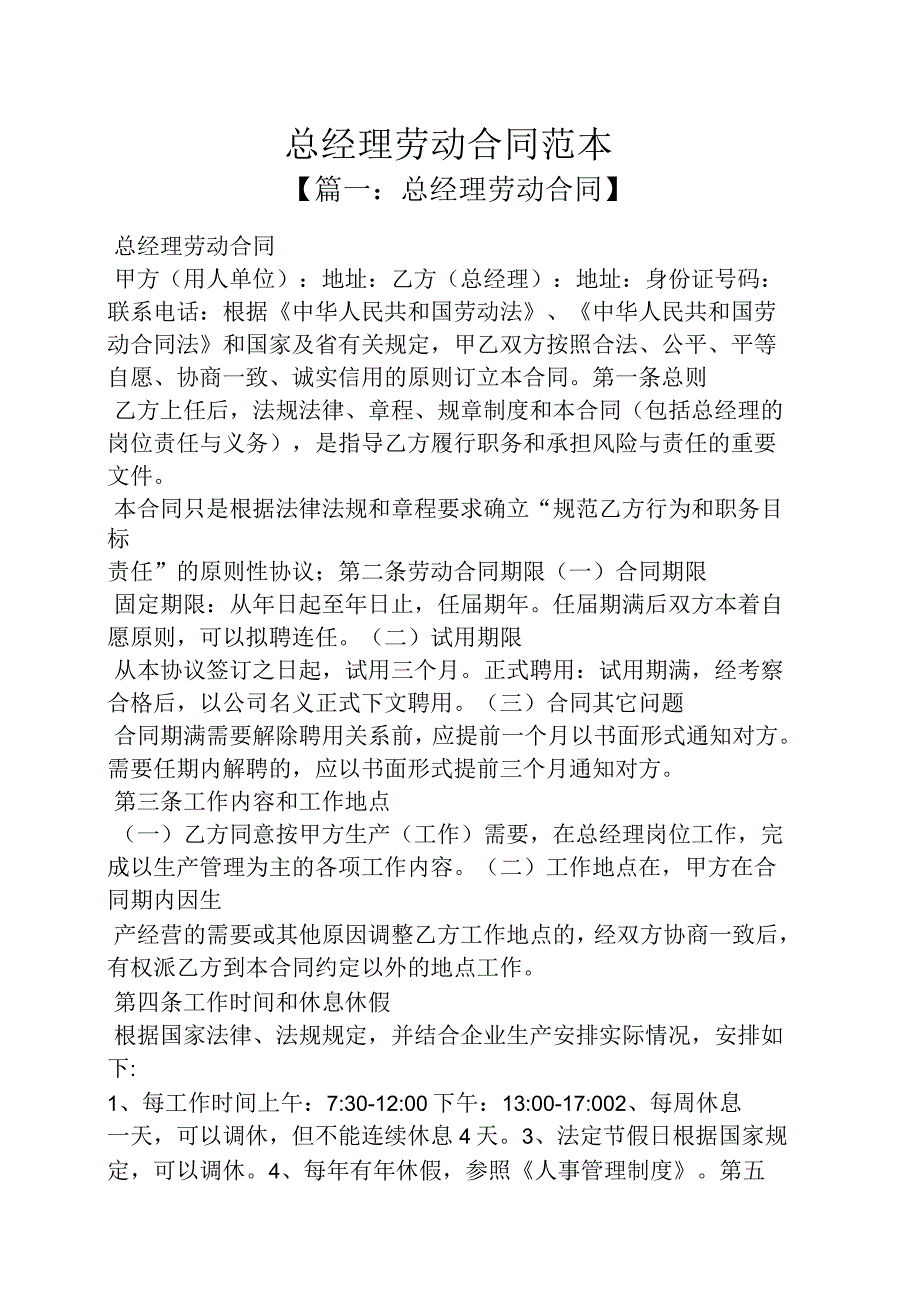 总经理劳动合同范本_第1页