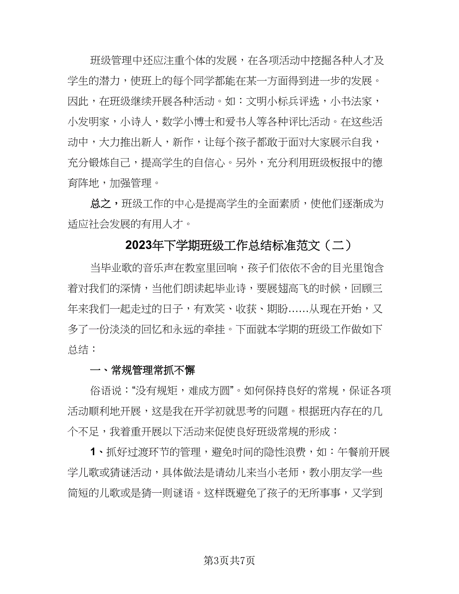 2023年下学期班级工作总结标准范文（二篇）.doc_第3页