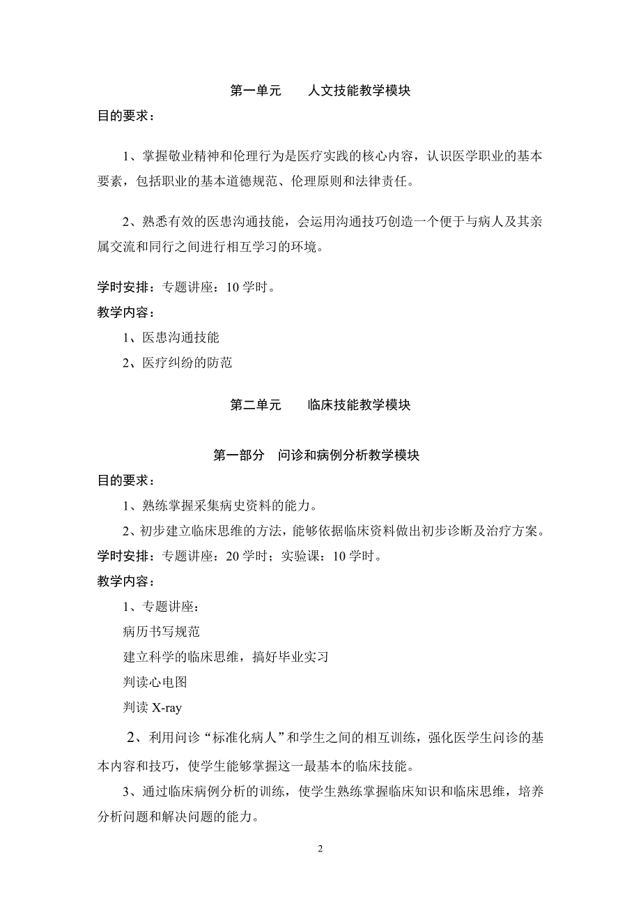 最新《临床技能课》教学大纲_第2页