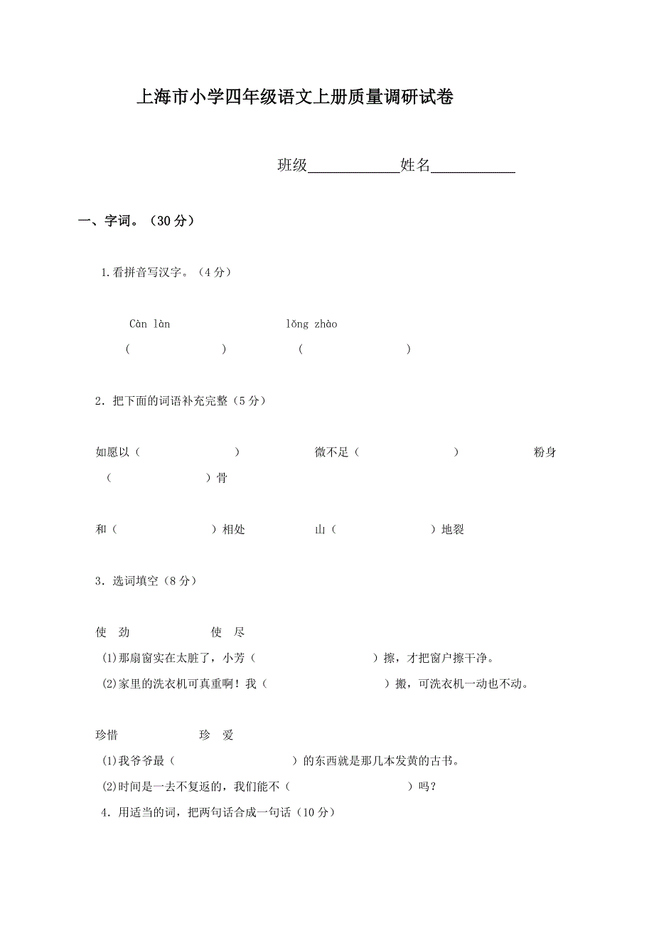 上海市浦东新区小学四年级语文上册期终质量调研试卷_第1页