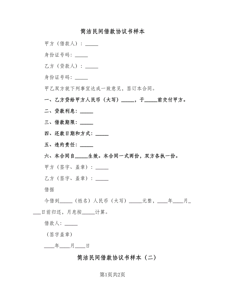 简洁民间借款协议书样本（2篇）.doc_第1页