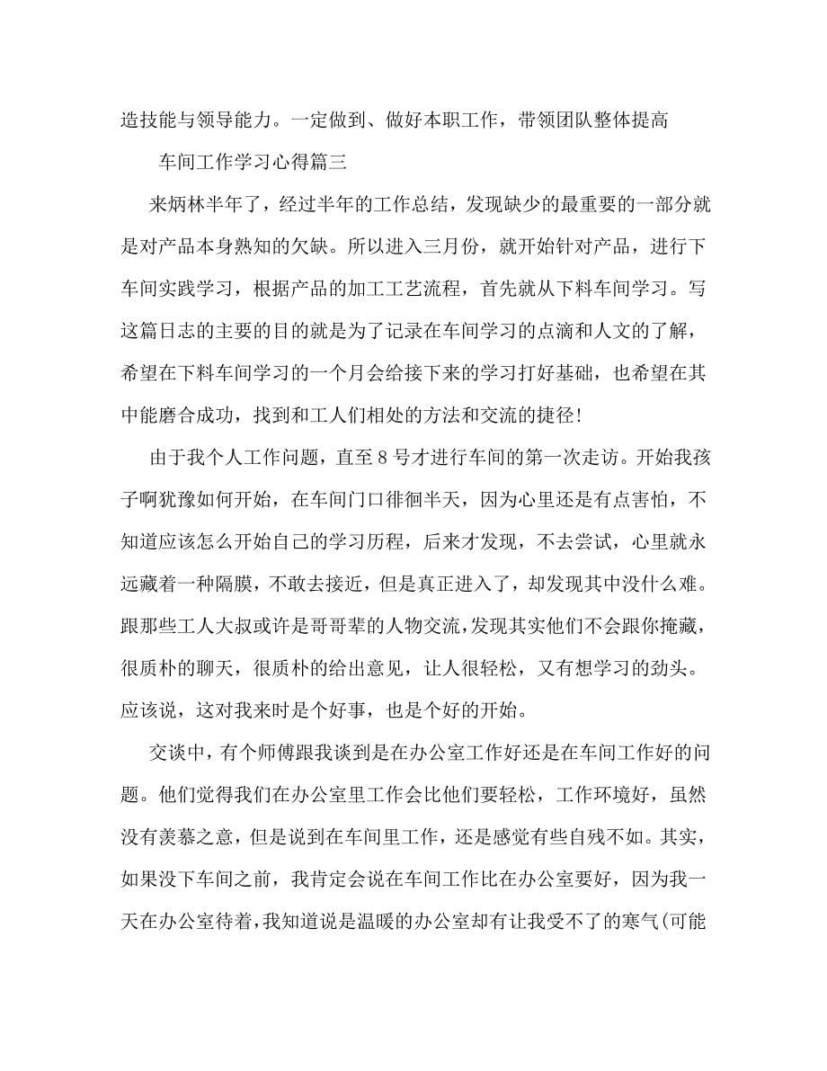 [精选]车间工作学习心得 .doc_第5页