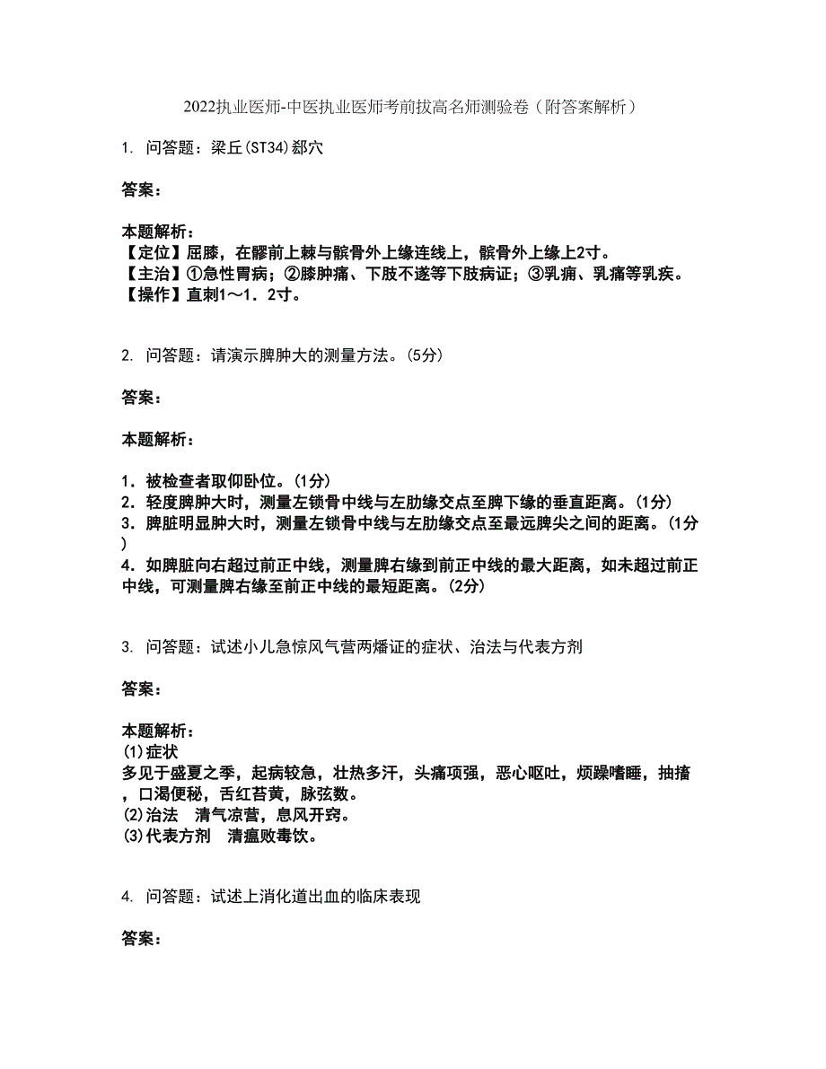 2022执业医师-中医执业医师考前拔高名师测验卷14（附答案解析）_第1页