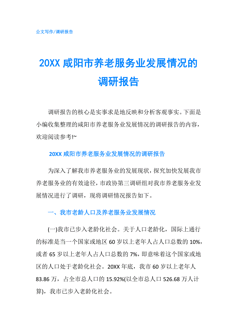 20XX咸阳市养老服务业发展情况的调研报告.doc_第1页