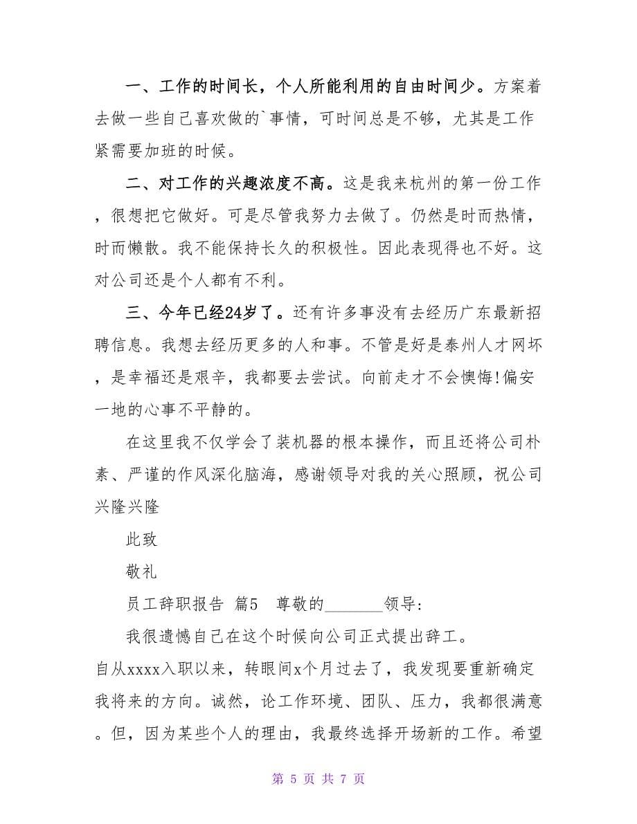 员工辞职报告模板汇编六篇.doc_第5页