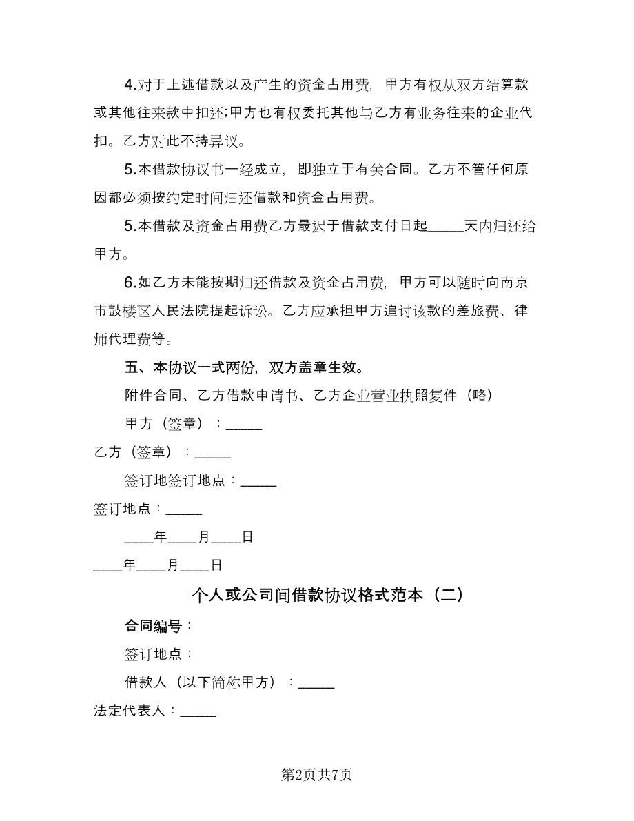 个人或公司间借款协议格式范本（二篇）_第2页