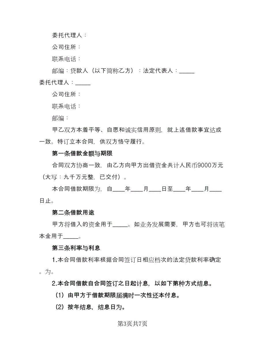 个人或公司间借款协议格式范本（二篇）_第3页