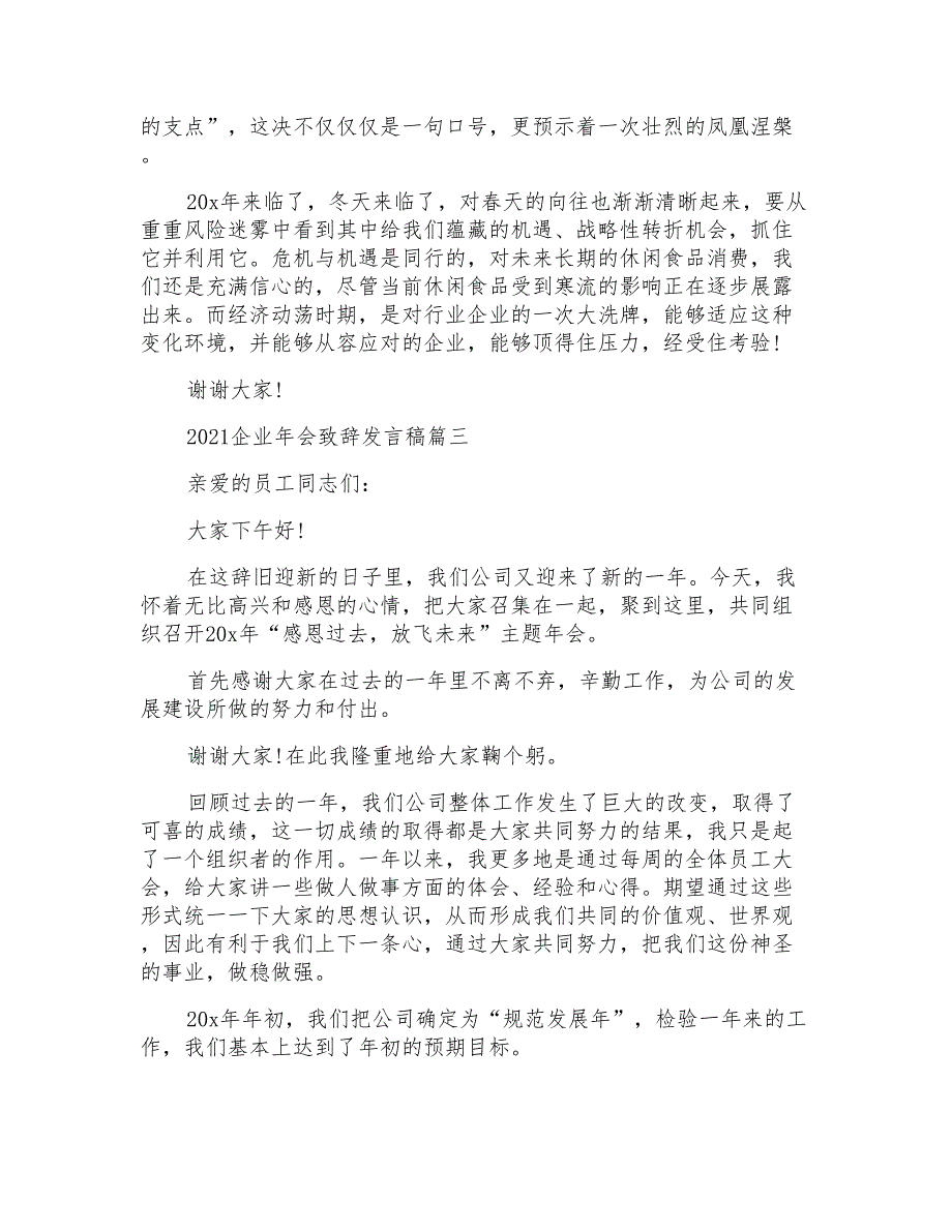 2021企业年会致辞发言稿_第3页