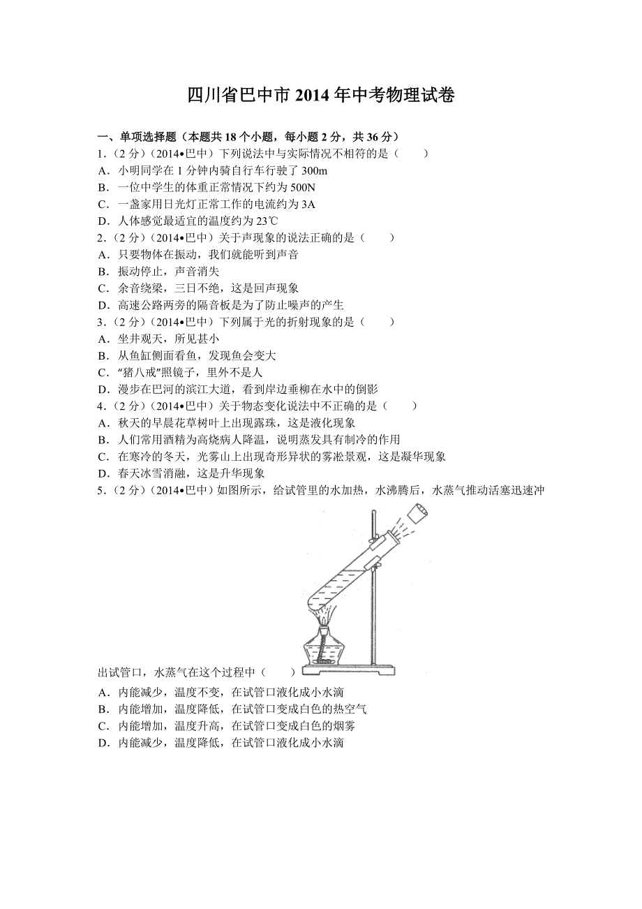 四川省巴中市2014年中考物理试卷.doc_第1页