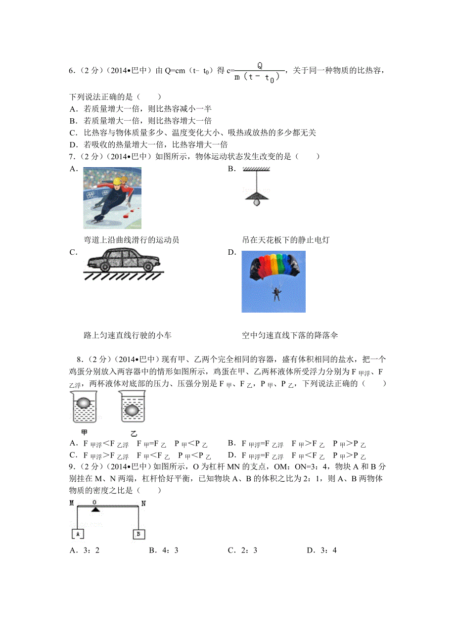 四川省巴中市2014年中考物理试卷.doc_第2页