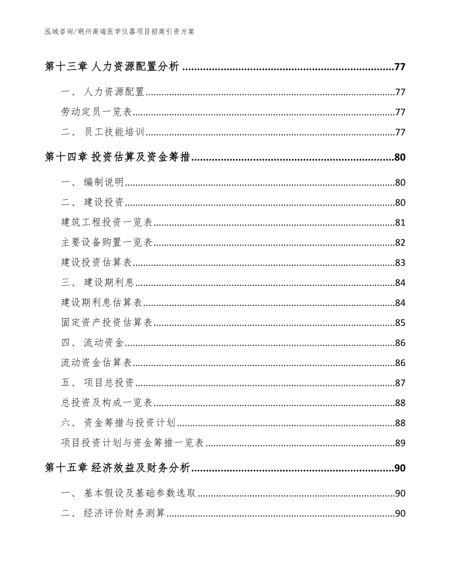 朔州高端医学仪器项目招商引资方案_第4页