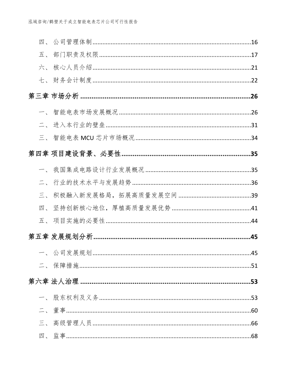 鹤壁关于成立智能电表芯片公司可行性报告（模板范文）_第4页