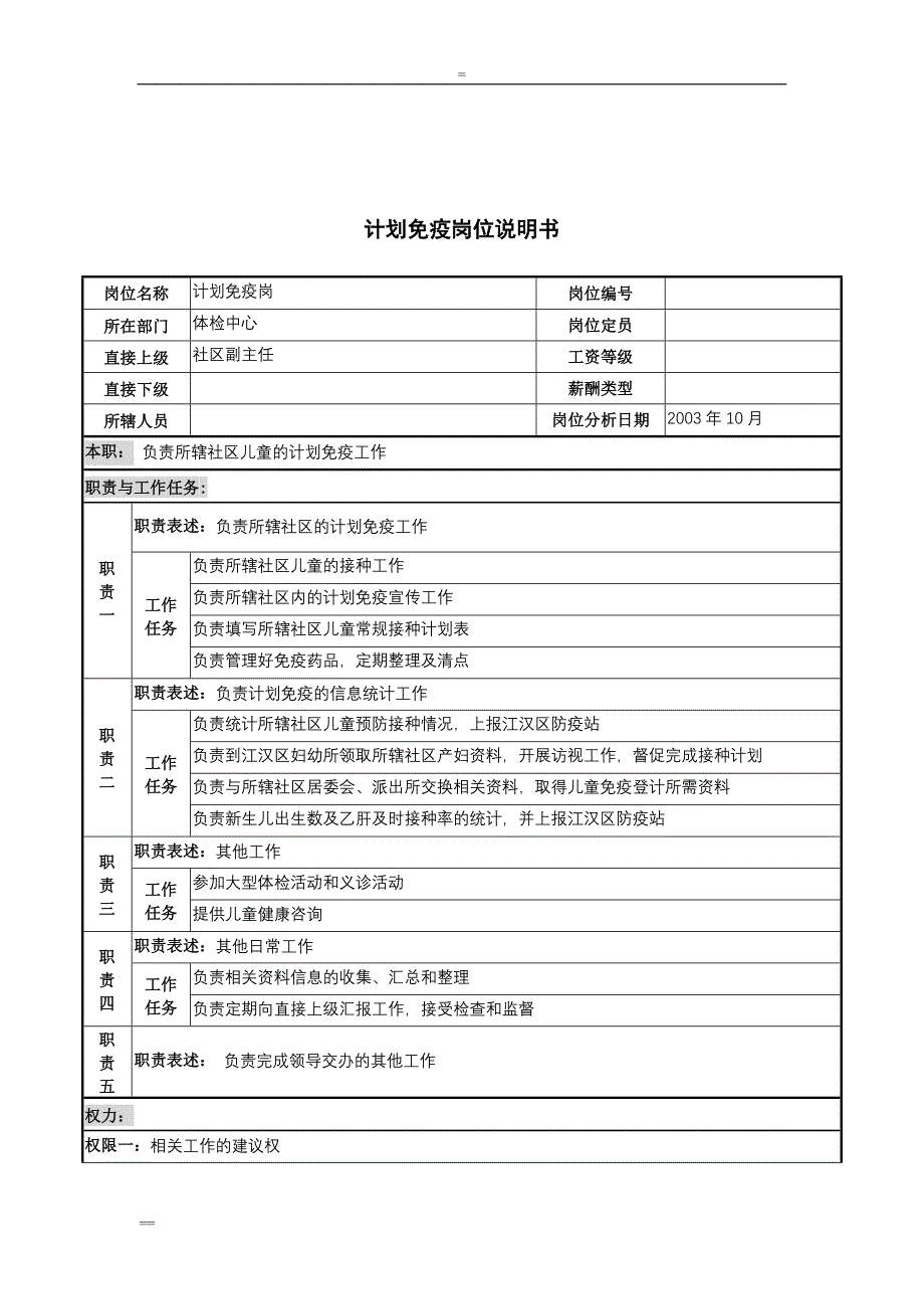 湖北新华医院体检中心计划免疫岗位说明书_第1页