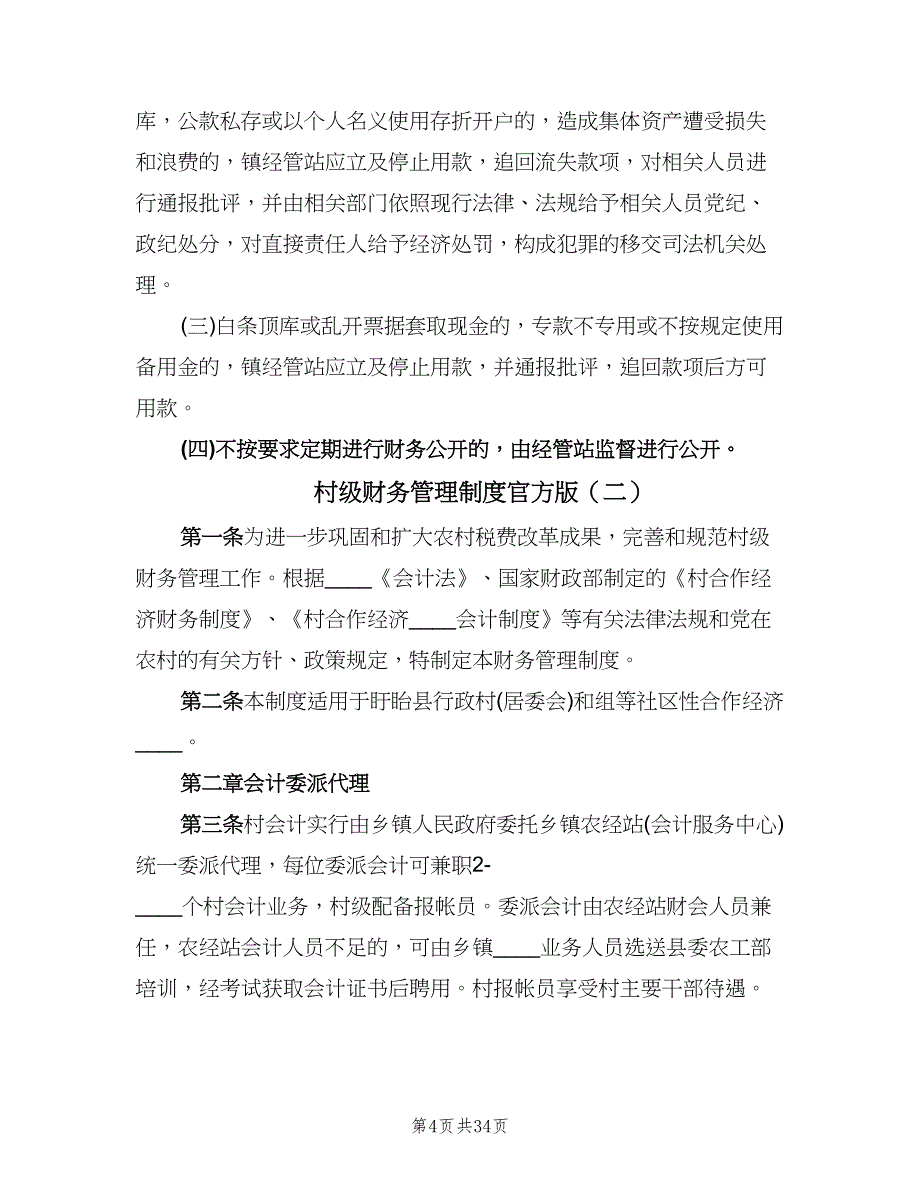 村级财务管理制度官方版（四篇）.doc_第4页