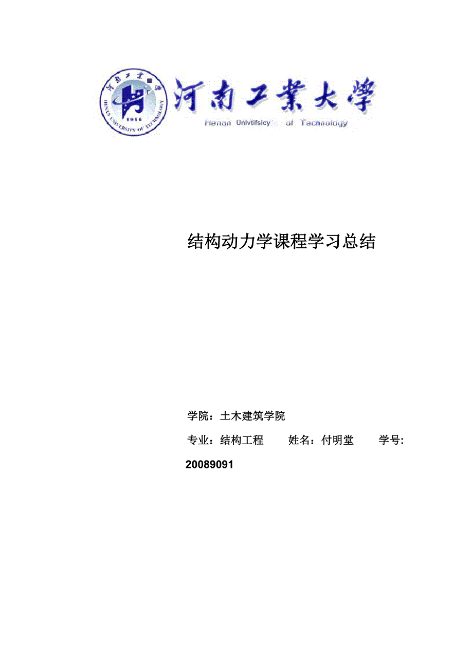 结构动力学课程学习总结_第1页