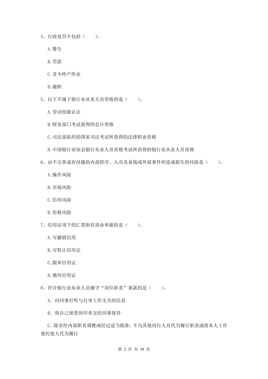 2019年初级银行从业资格《银行业法律法规与综合能力》强化训练试题C卷 含答案.doc_第2页