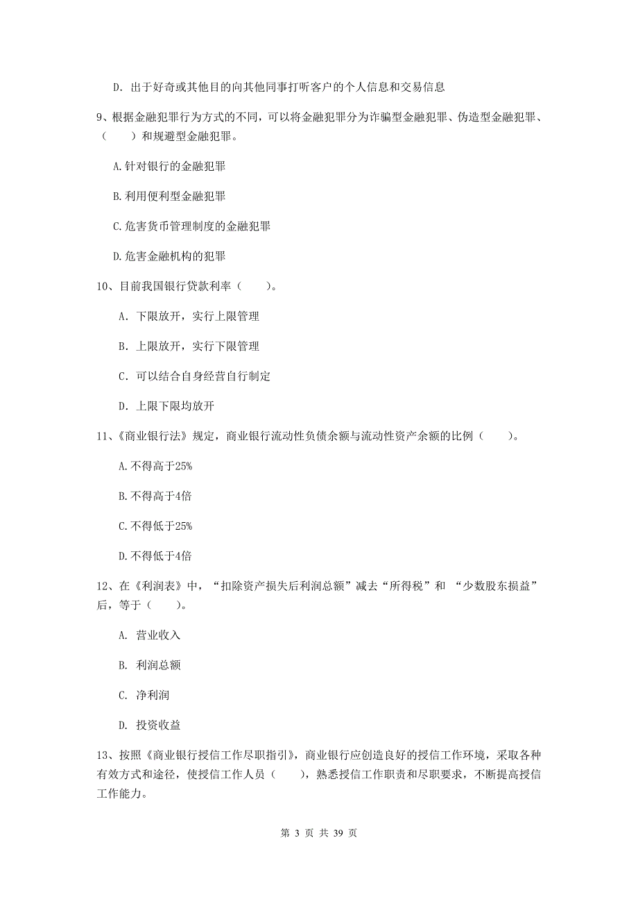 2019年初级银行从业资格《银行业法律法规与综合能力》强化训练试题C卷 含答案.doc_第3页