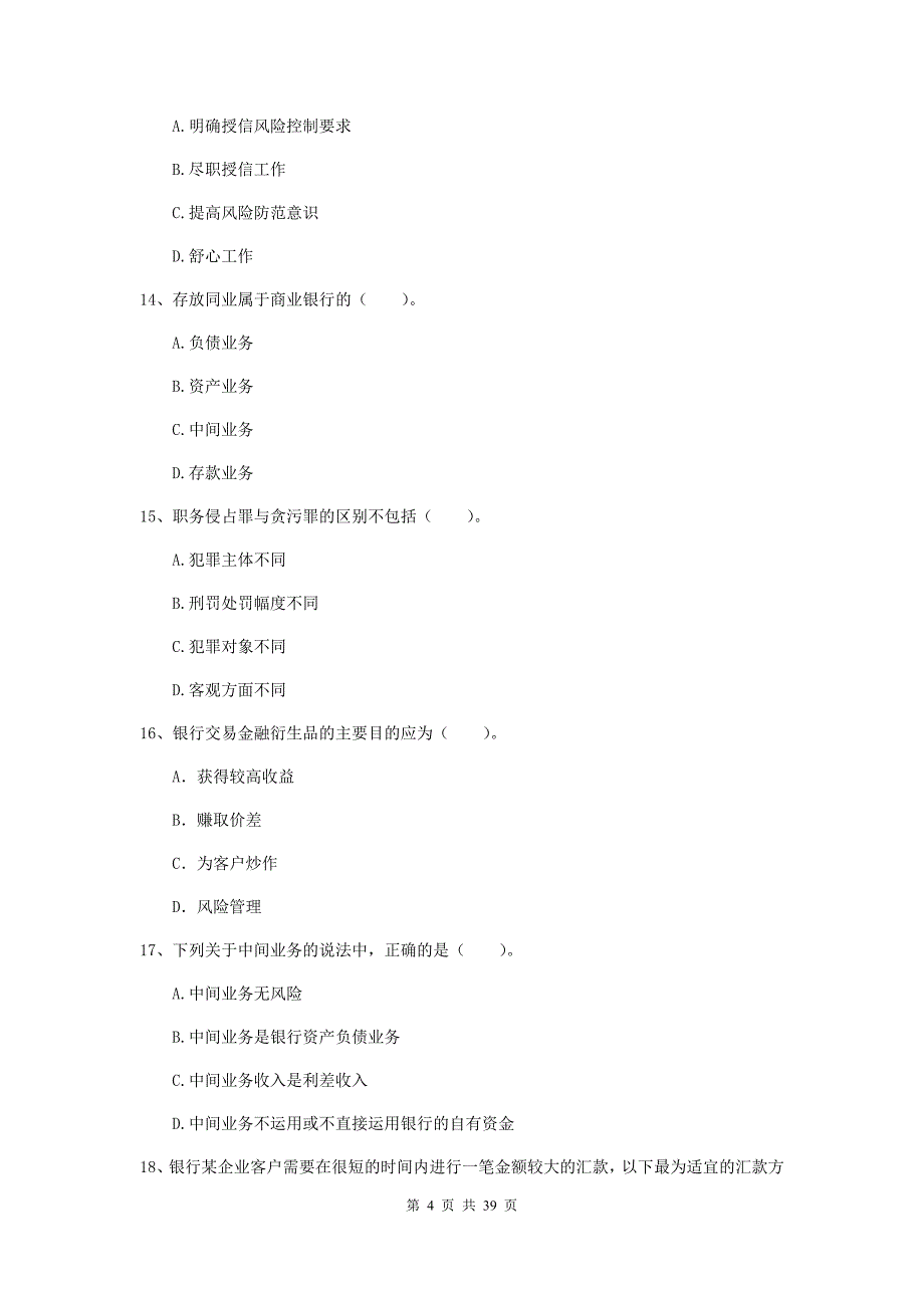 2019年初级银行从业资格《银行业法律法规与综合能力》强化训练试题C卷 含答案.doc_第4页