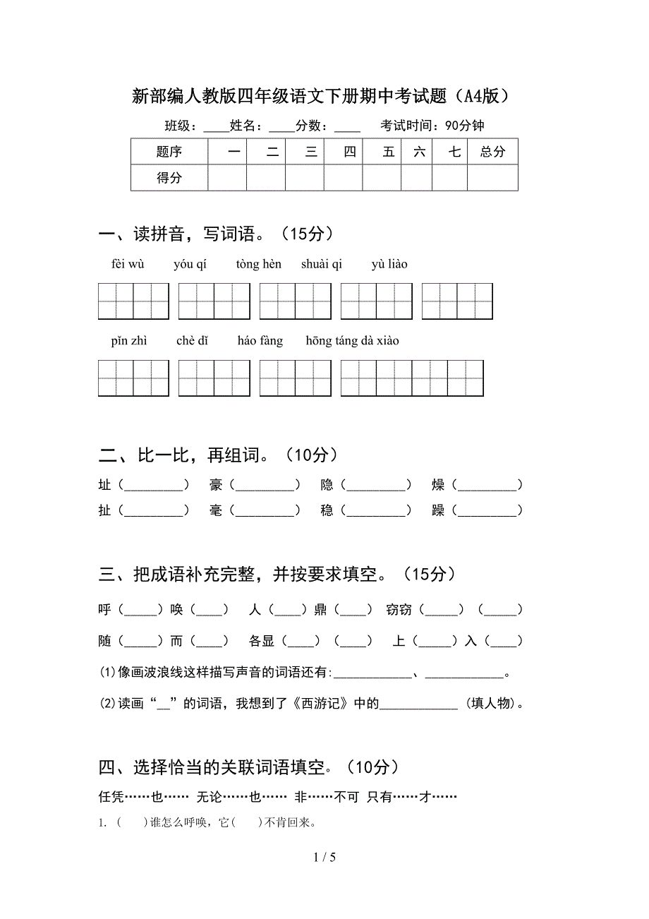 新部编人教版四年级语文下册期中考试题(A4版).doc_第1页